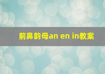 前鼻韵母an en in教案